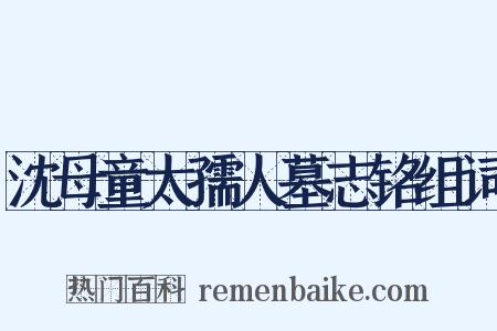 沈母童太孺人墓志铭组词是什么意思的图片